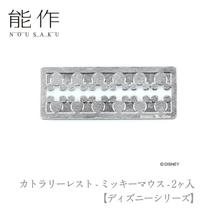 【期間限定ポイント10倍/割引クーポン】能作「カトラリーレスト - ミッキーマウス - 2ヶ入【ディズニーシリーズ】」【600510】のうさく 御祝 引き出物 結婚祝 内祝 出産祝 出産内祝 新築 節目の御祝 記念品 富山土産 法要 父の日 母の日 敬老の日 誕生日 ギフト