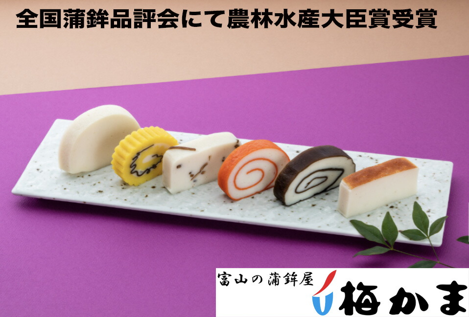 【14日～17日限定/ポイント8倍/クーポン有】梅かま「 別撰かまぼこ詰合」5種類の中からお選びいただけます・ 別撰かまぼこは、いにしえより培われた、富山のかまぼこ作りの技と伝統を受け継ぎ、最高の素材を吟味し練り上げた弊社こだわりの逸品です。内祝い ご長寿祝 蒲鉾