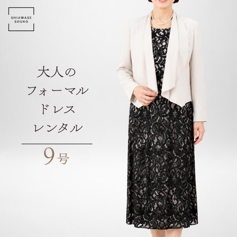 【お買い物マラソンポイント5倍！】【レンタル】9号「ベージュジャケット黒レースワンピセット」【g537】母 祖母 親族 40代 50代 60代 70代 80代 ドレス ワンピース 長袖 ミモレ丈 ベージュ ブラック シワになりにくい/送料無料/クリーニング不要｜レンタル衣装 シアワセソウコ
