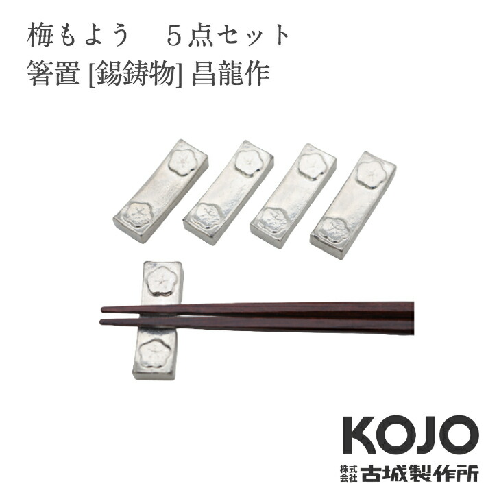 【マラソン期間5％OFFクーポン/ポイント5倍】古城製作所「梅もよう　5点セット」箸置[錫鋳物]【昌龍作】引き出物 ご結婚祝 内祝 出産祝 出産内祝 新築 引越 開店祝 節目の御祝 記念品 富山土産 法要 父の日 母の日 敬老の日 誕生日 ギフト