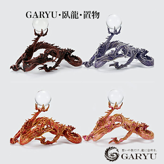 楽天市場】『「GARYU」カラーオーダー』。伝統的な龍の鋳物に