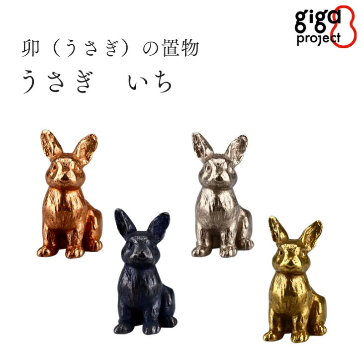 【楽天市場】【マラソン期間5%OFFクーポン/ポイント5倍】「卯(うさぎ)の置物 うさぎ いち」中村製作所【4カラー】高岡銅器 金属 giga ...
