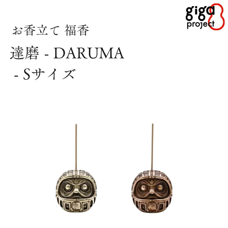 【14日～17日限定/ポイント8倍/クーポン有】「お香立て 福香　達磨 -DARUMA-　Sサイズ」中村製作所【2カラー】高岡銅器 金属 giga 達磨 だるま 縁起 福 お香立て オブジェ おしゃれ かわいい ギフト プレゼント