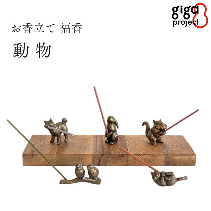 【14日~17日限定/ポイント8倍/クーポン有】「お香立て 福香 動物」中村製作所【5種】高岡銅器 金属 giga 福 お香立て 動物 ウサギ リス イヌ ネコ スズメ オブジェ おしゃれ かわいい ギフト プレゼント