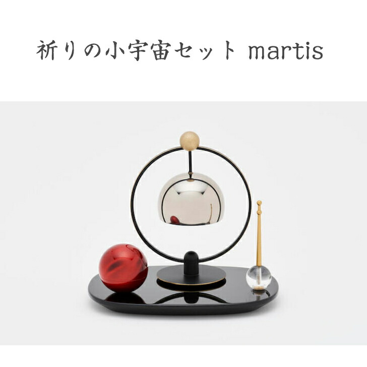 山口久乗「祈りの小宇宙セット martis」おりん 富山 高岡 伝統工芸 仏具 仏壇 お参り 供養 モダン 現代風 お寺 神社 形見 骨壷 おりん楽器 音階おりん 高岡駅の発車音 おしゃれ かわいい