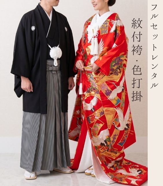 【お買い物マラソンポイント5倍!】色打掛のし鶴&紋付セット【紋付袴/紋付き/打掛/セット/結婚式/レンタル】【レンタル】|レンタル衣装 シアワセソウコ