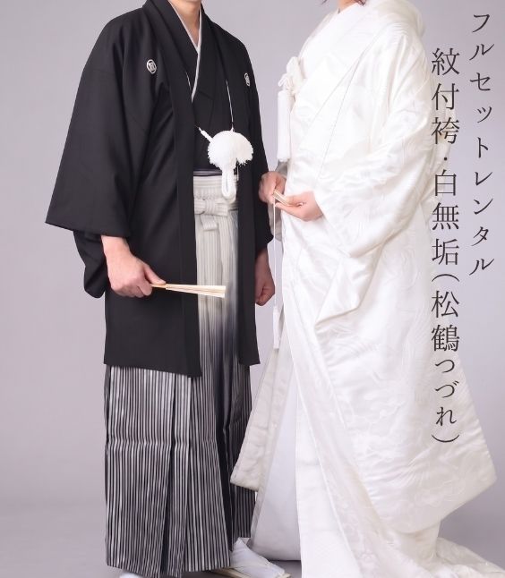 格安白無垢＆紋付セットレンタル「松鶴つづれ＆紋付セット」k006【結婚式/和装/新郎新婦衣裳/新郎新婦和装/神社/神前/挙式用/和装前撮り/格安セットレンタル】【レンタル】｜レンタル衣装 シアワセソウコ