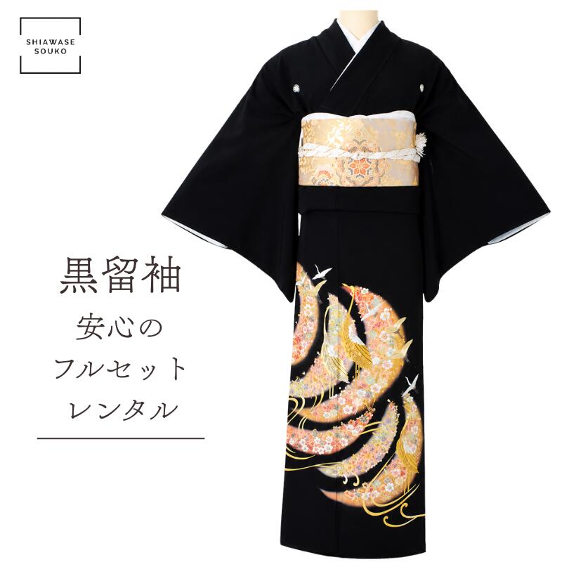 【お買い物マラソンポイント5倍！】【結婚式 母親 留袖レンタル】フルセット 往復送料無料 黒留袖 【7～13号対応】「三日月に鶴」a162（151～166cm位）母 祖母 親族 40代 50代 60代 70代 80代 7号 9号 11号 13号 オールシーズン 五つ紋 クリーニング不要｜レンタル衣装 シアワセソウコ