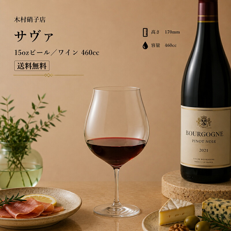 【送料無料】ワイングラス 木村硝子店 サヴァ cava 15ozビール／ワイン 赤白兼用グラス ロブマイヤー バレリーナ ギフト｜しあわせワイン倶楽部