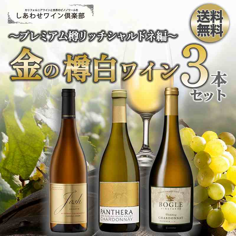 最大50％オフ！ カリフォルニア”金のプレミアム”樽白ワイン3本セット〜プレミアム樽リッチシャルドネ編〜 樽香 樽風味 新樽  pacific.com.co