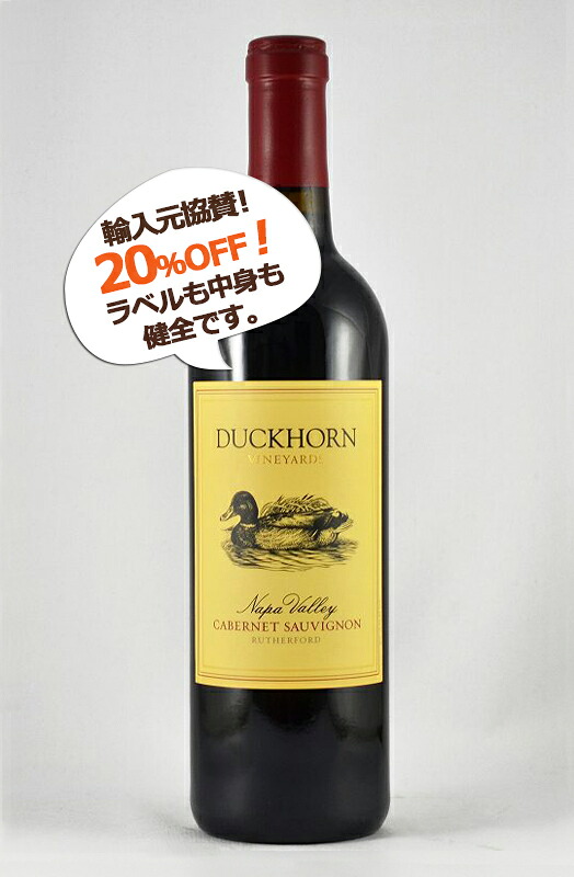 【20%OFF★50周年記念】ダックホーン カベルネソーヴィニヨン ラザフォード ナパヴァレー カリフォルニア ナパバレー ワイン