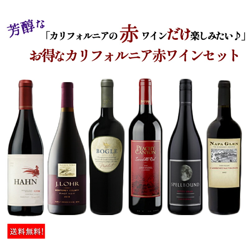 楽天市場】送料無料 カリフォルニアワイン フルボディ2本セット