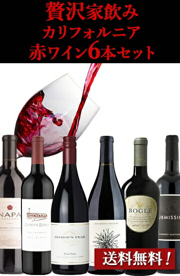 贅沢家飲みカリフォルニアワイン赤6本セット ワインセット ワイン 新着商品