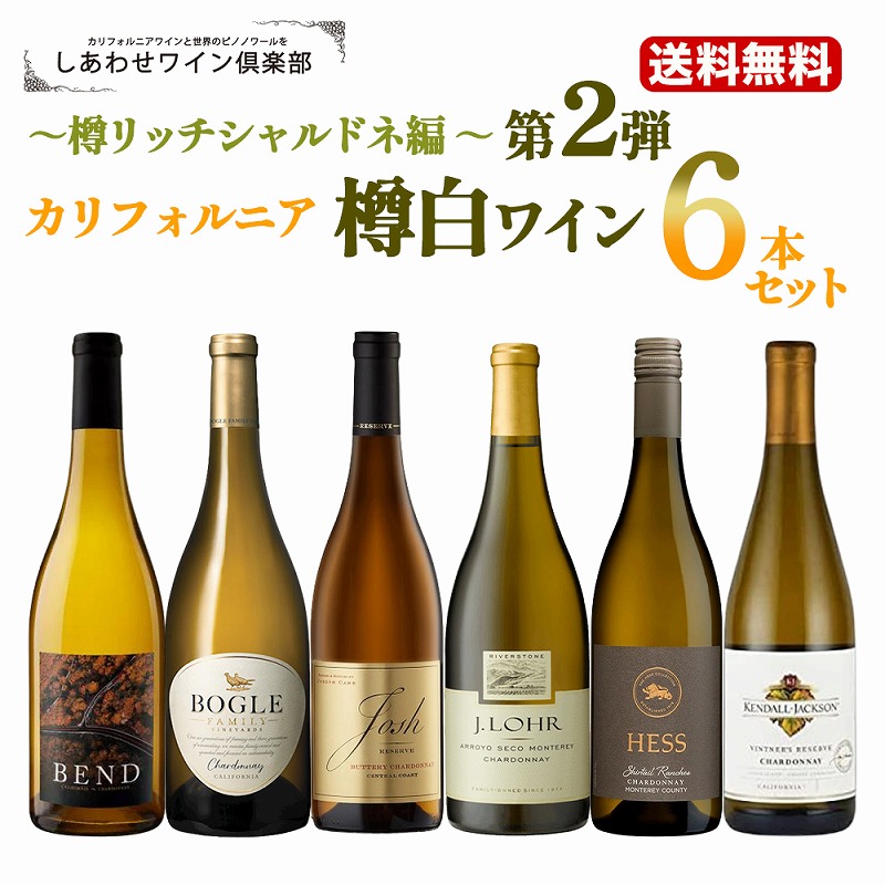 【楽天市場】第2弾【送料無料】カリフォルニア樽白ワイン6本セット～樽リッチシャルドネ編～ ワインセット ワインギフトセット 白ワイン ワイン 