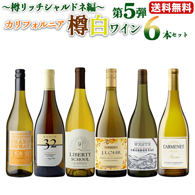 第5弾【送料無料】 カリフォルニア樽白ワイン6本セット～樽リッチシャルドネ編～ ワインセット ワインギフトセット 白ワイン セット ワイン 白 樽香 樽酒 樽風味 新樽 シャルドネ ギフト プレゼント