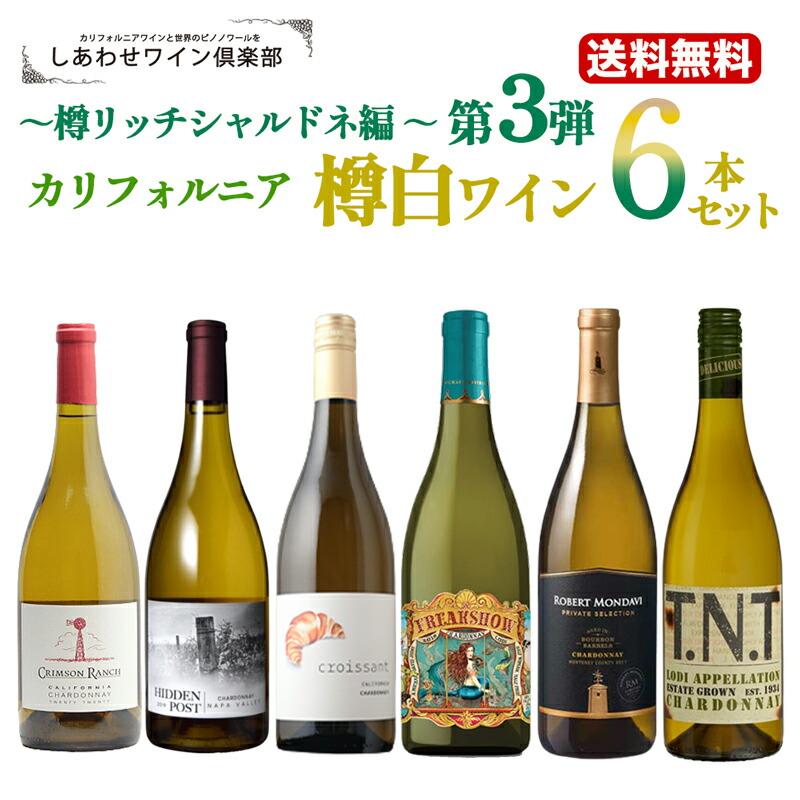 楽天市場】第2弾【送料無料】カリフォルニア樽白ワイン6本セット 楽天市場】第2弾【送料無料】カリフォルニア樽白ワイン6本セット