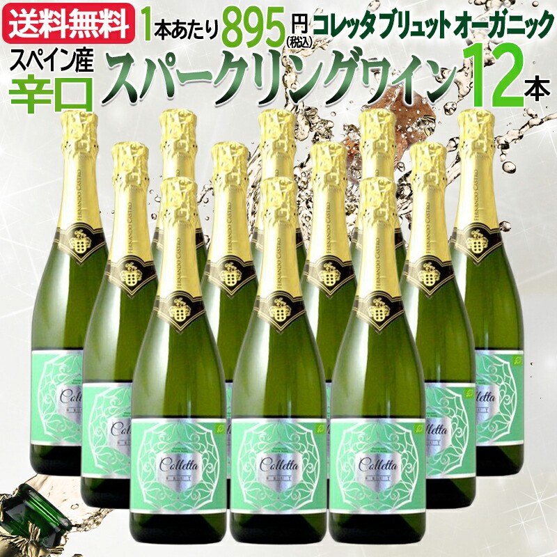 スパークリングワイン セット【送料無料】【12本まとめ買い】＜簡易包装商品＞ コレッタ・ブリュット オーガニック スパークリングワイン 8,060円