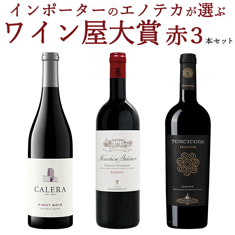 【送料無料】ワイン屋大賞受賞 赤３本セット【※クール便は+390円別途請求】