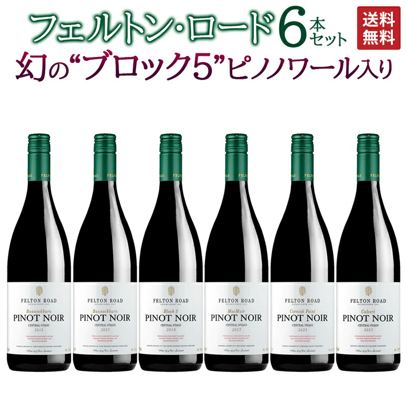 【送料無料】フェルトン・ロード 幻”ブロック5” ピノノワール入り6本セット※クール便は+390円別途請求