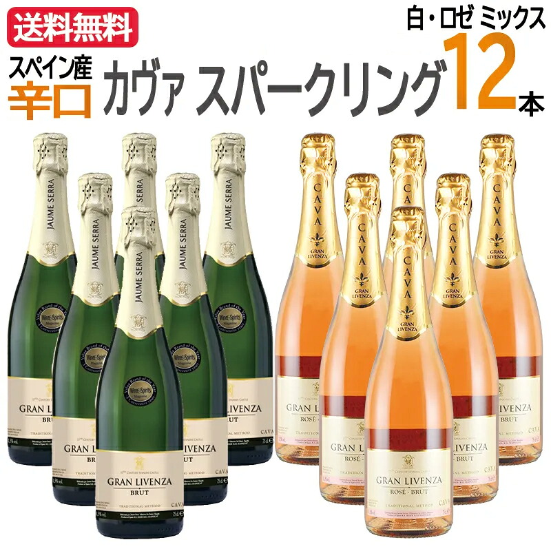 【予約販売】【3月下旬出荷再開】【送料無料】＜簡易包装商品＞グラン・リベンサ カヴァ ブリュット 6本 & ロゼ ブリュット6本 ミックス 計12本セット 辛口 本格シャンパン製法 CAVA セット 辛口 本格シャンパン製法 CAVA Gran Livenza Rose Cava Brut set ワイン カヴァ