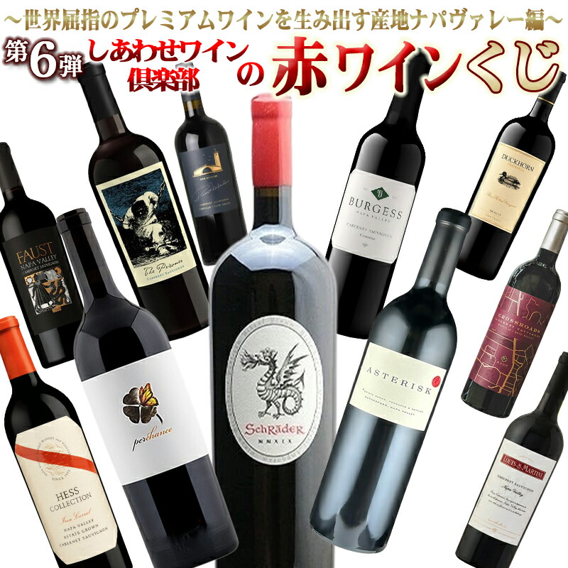 第6弾 しあわせワイン倶楽部のナパヴァレー 赤ワインくじ ~世界屈指のプレミアムワインを生み出す産地ナパヴァレー編~|しあわせワイン倶楽部