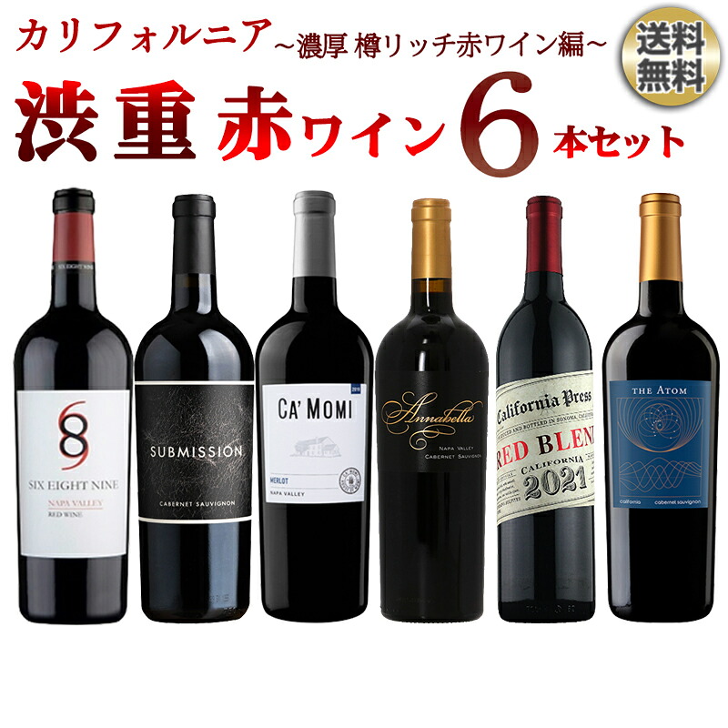 【送料無料】カリフォルニア渋重赤ワイン6本セット～濃厚 フルボディ コク旨 樽リッチ赤ワイン編～ ワインセット ワインギフト セット ワイン 赤 カリフォルニア カベルネソーヴィニヨン｜しあわせワイン倶楽部 12,458円