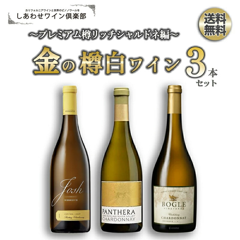楽天市場】第1弾【送料無料】 カリフォルニア樽白ワイン6本