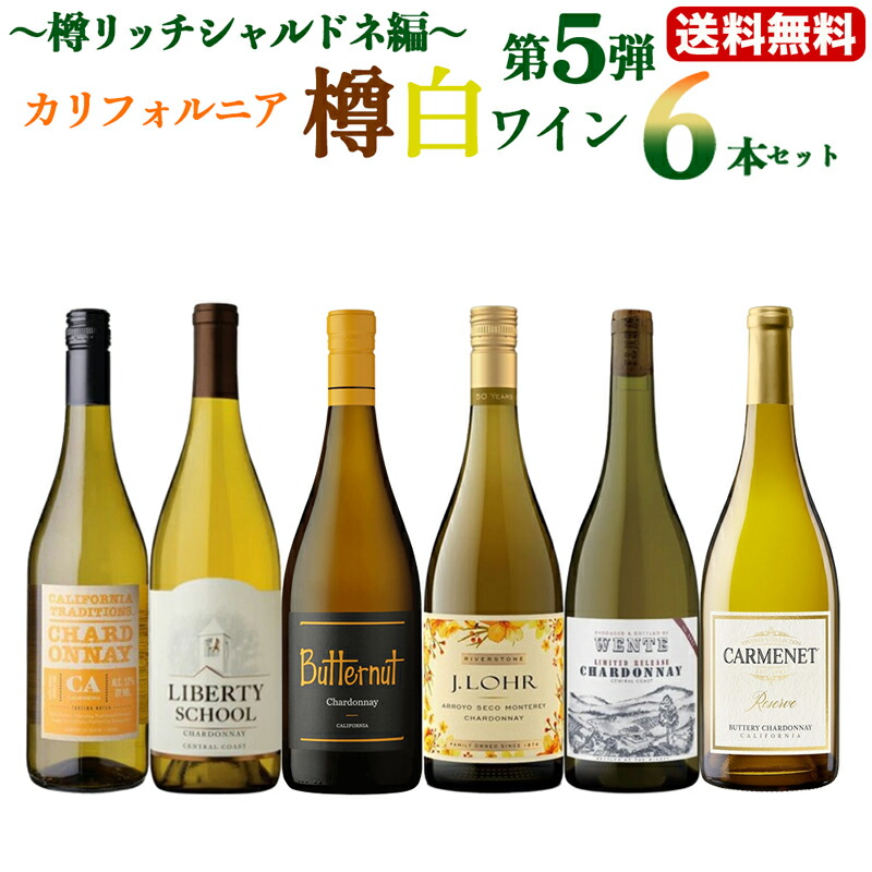 【送料無料】樽香バッチリ♪カリフォルニア白！高級シャルドネ 楽天市場】カリフォルニア シャルドネ 樽の通販