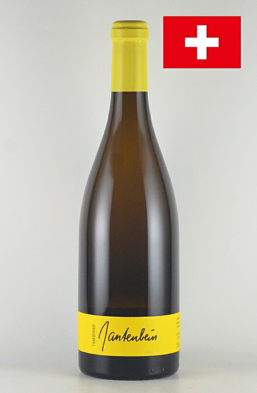 ガンテンバイン シャルドネ[2023] Gantenbein Chardonnay スイスワイン 白ワイン｜しあわせワイン倶楽部