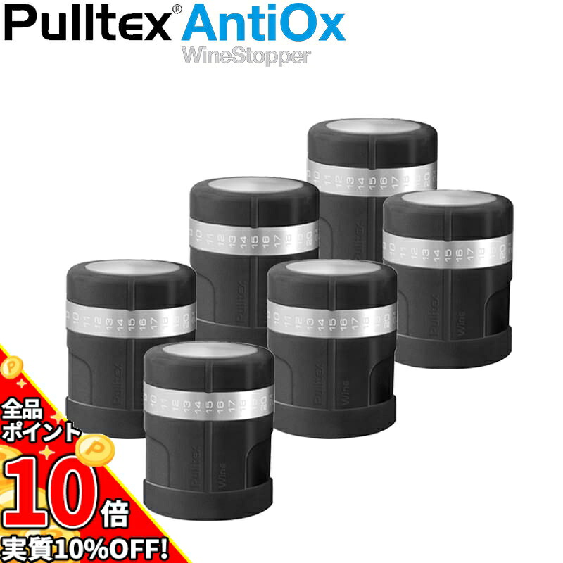 【エントリーで更にP10倍】【貨物輸送無料】プルテックス アンチ・オックスお得な６個仕掛ける Pulltex AntiOx ぶどう酒ストッパー