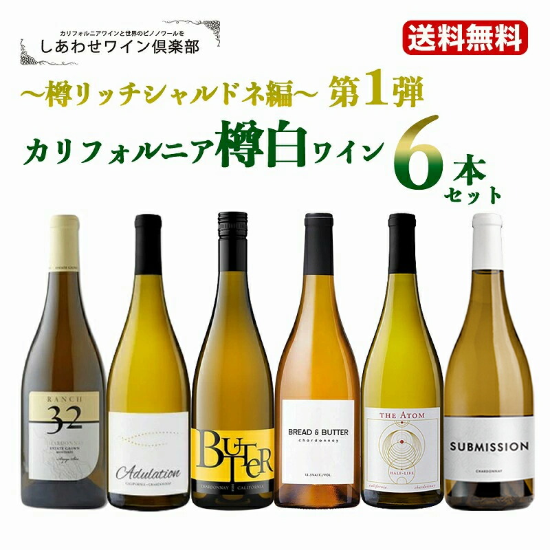 【送料無料】樽香バッチリ♪カリフォルニア白！高級シャルドネ 送料無料】カリフォルニア樽白ワイン6本セット～樽リッチ