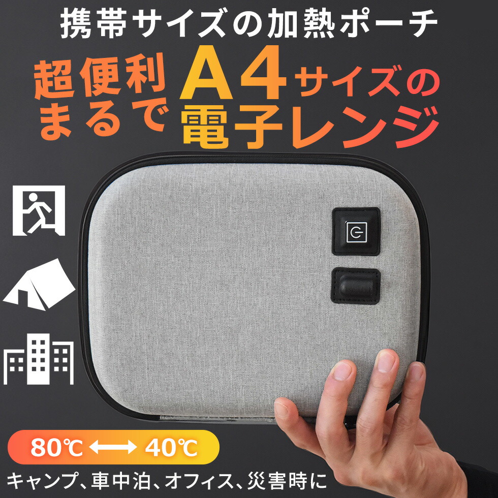 ＜ポイント10倍＞ ポータブルレンジポーチ 電子レンジ不要 加熱ポーチ 約80℃加熱 モバイルバッテリー対応 A4サイズ 三段階温度調節 レトルト・パックご飯・缶コーヒー・ベビーフード保温 防災 アウトドア 車中泊 停電対策 Makuake ★