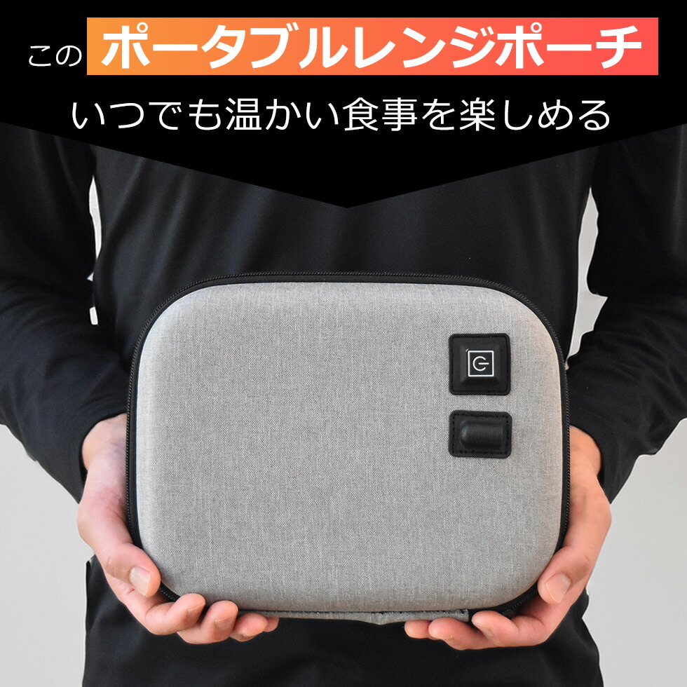 ポイント10倍】 ポータブルレンジポーチ 電子レンジ不要 加熱ポーチ 約