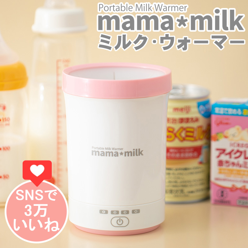 リバーシブルタイプ ミルク・ウォーマー mama*milk ママミルク - 通販