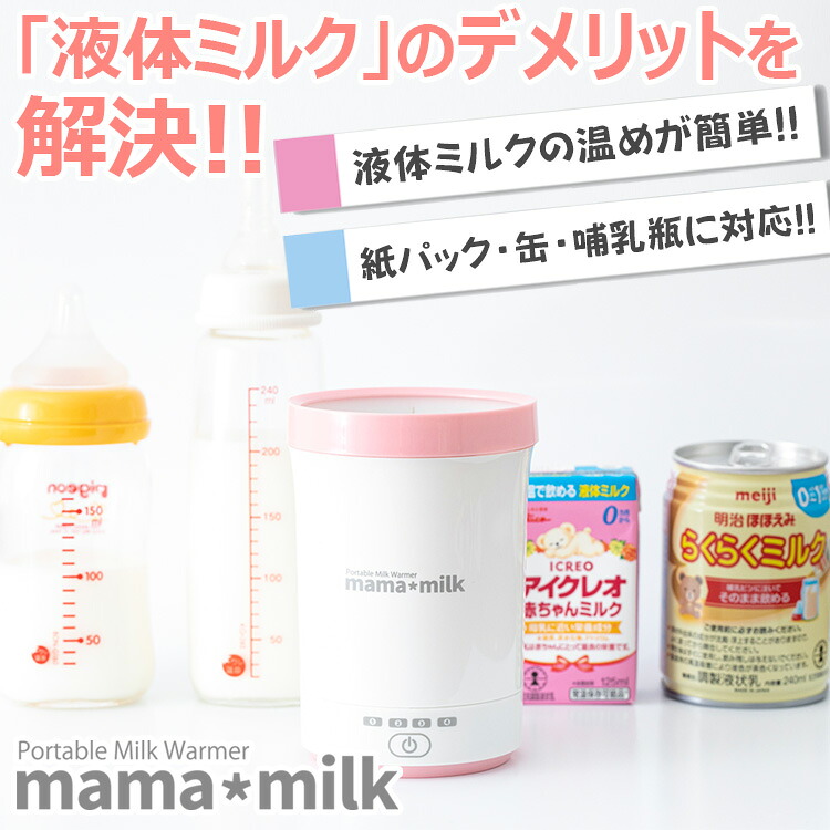 ミルクウォーマー 液体ミルク 哺乳瓶温め ママミルク mama milk ボトル 