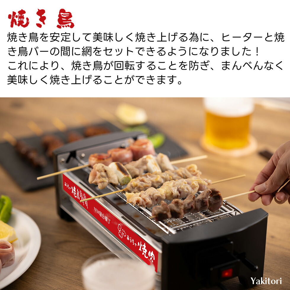 ポイント5倍 【正規品】NEW 屋台横丁 焼き鳥器 焼肉・海鮮焼き 電気コンロ 家庭用電気七輪 焼鳥ロースター 焼き台 ギフト プレゼント 家飲み  牛たんやきとりコンロ 焼き鳥焼き機 焼き鳥 焼き器 家庭用