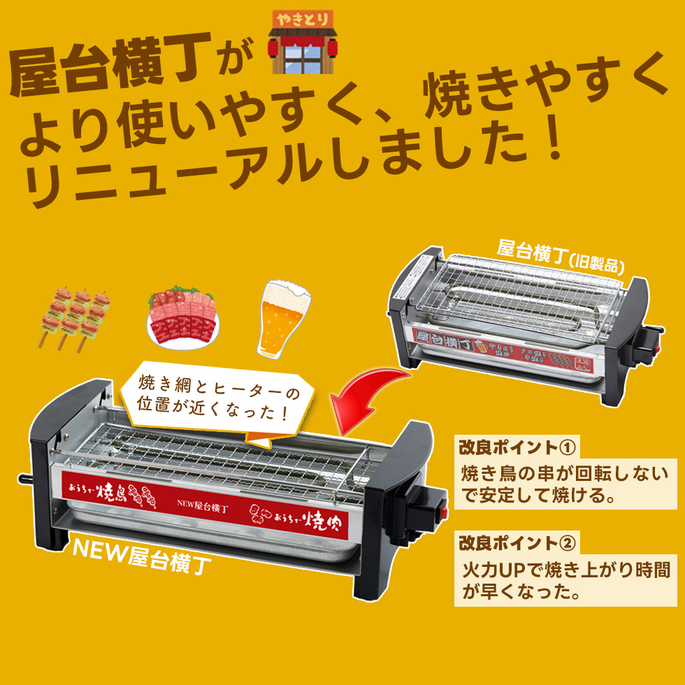 ポイント10倍 【正規品】NEW 屋台横丁 焼き鳥器 焼肉・海鮮焼き