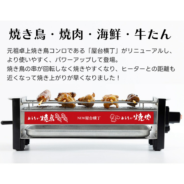 正規品】NEW 屋台横丁 焼き鳥器 焼肉・海鮮焼き 電気コンロ 家庭用電気