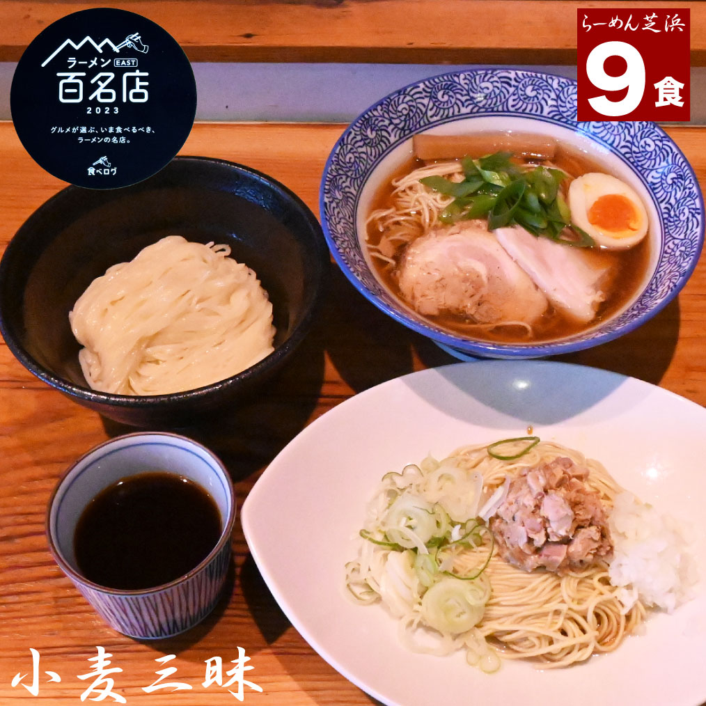 かまいまち  ラーメン 芝浜【9食】小麦三昧 送料無料 ギフト 有名店  人気店  まぜそば つけめん   食べ比べ お取り寄せ 冷凍   セット 醤油ラーメン  油そば 簡単調理  生麺 つけ麺  【4の付く日はお買い得】 ＧＷ こどもの日 母の日