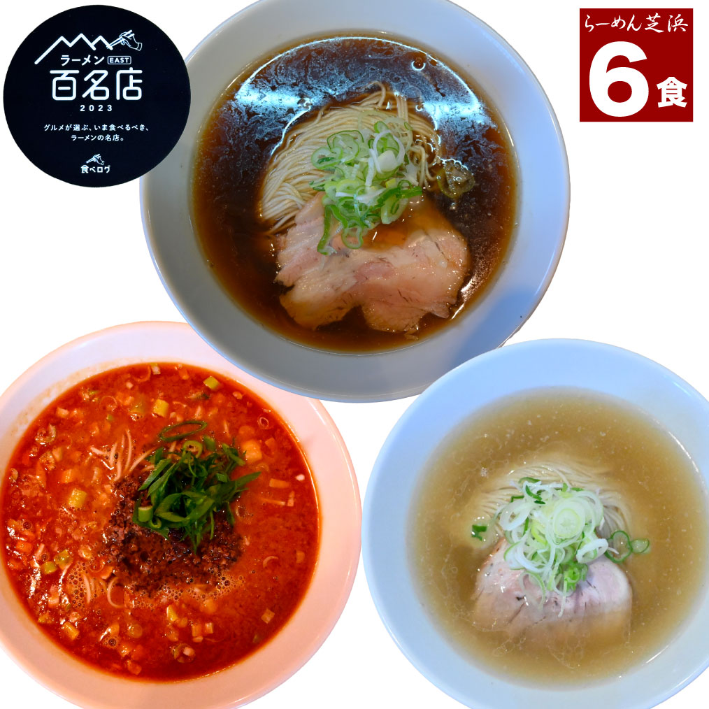 ラーメン 芝浜【6食】「 ラーメンセット 」【 送料無料 】醤油ラーメン 塩ラーメン 担々麺 チャーシュー入 有名店 人気店  芝浜  食べ比べ お取り寄せ 冷凍 らーめん 百名店 群馬 簡単調理  ラーメン  担々麺 生麺 【4の付く日はお買い得】お父さん パパ 父の日