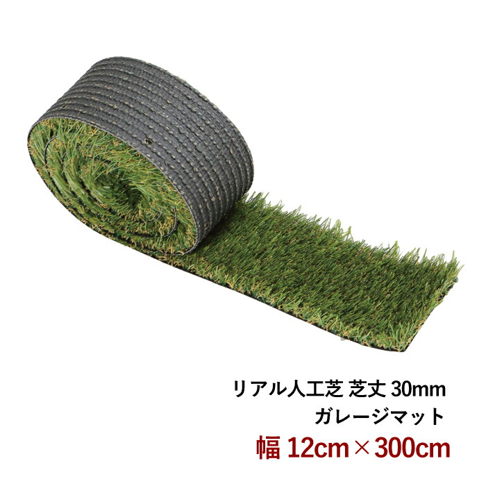 これなら枯れない！ リアル人工芝 ガレージマット ●芝丈30mm/幅12cm×長300cm ◎ 駐車場に最適 ◎ 【RCP】