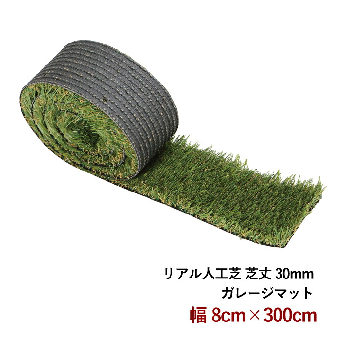 これなら枯れない！ リアル人工芝 ガレージマット ●芝丈30mm/幅8cm×長300cm ◎ 駐車場に最適 ◎ 【RCP】