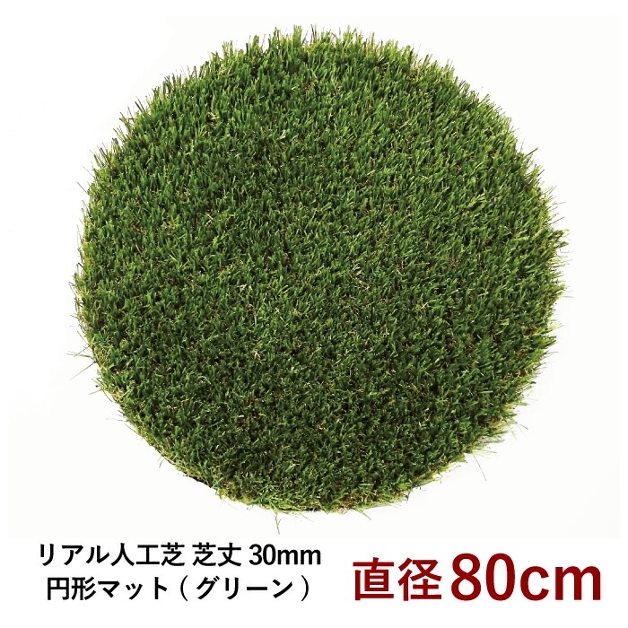 0円 最も優遇の インテリア や エクステリア におすすめ 人工芝 芝人-しばんちゅ- Sターフ30mm 円形マット 直径80cm グリーン