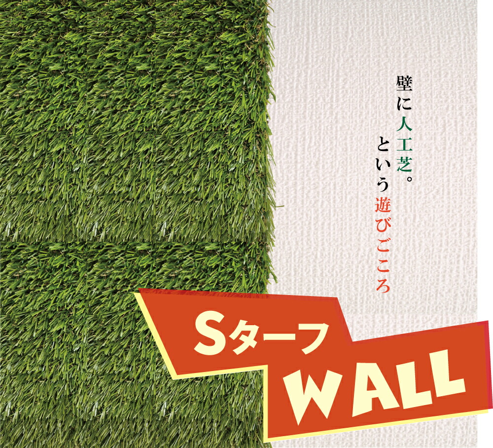 【楽天市場】☆インテリアにお勧め☆ 芝人しばんちゅ SターフWALL 幅2m×10m（グリーン）：芝人おやじのこだわり工房