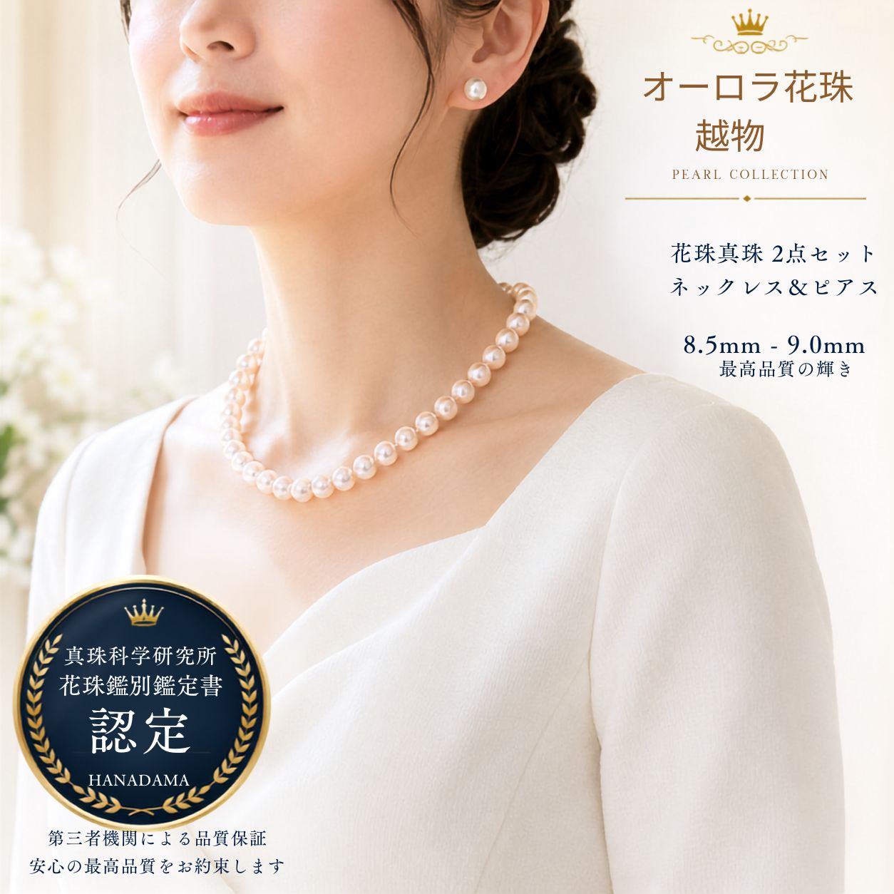 大粒真珠　越物　【真珠科学研究所 オーロラ花珠 8.5ｍｍｘ9.0ｍｍイヤリング ピアス2点ＳＥＴ】（PS加工取得済）花珠鑑別書 ネックレス （アコヤ真珠 最高品質 本真珠） 入学式 卒業式　母の日 ギフト クリスマス 年末年始【商品到着後3日間返品OK】【動画で比較】｜柴崎真珠店　店