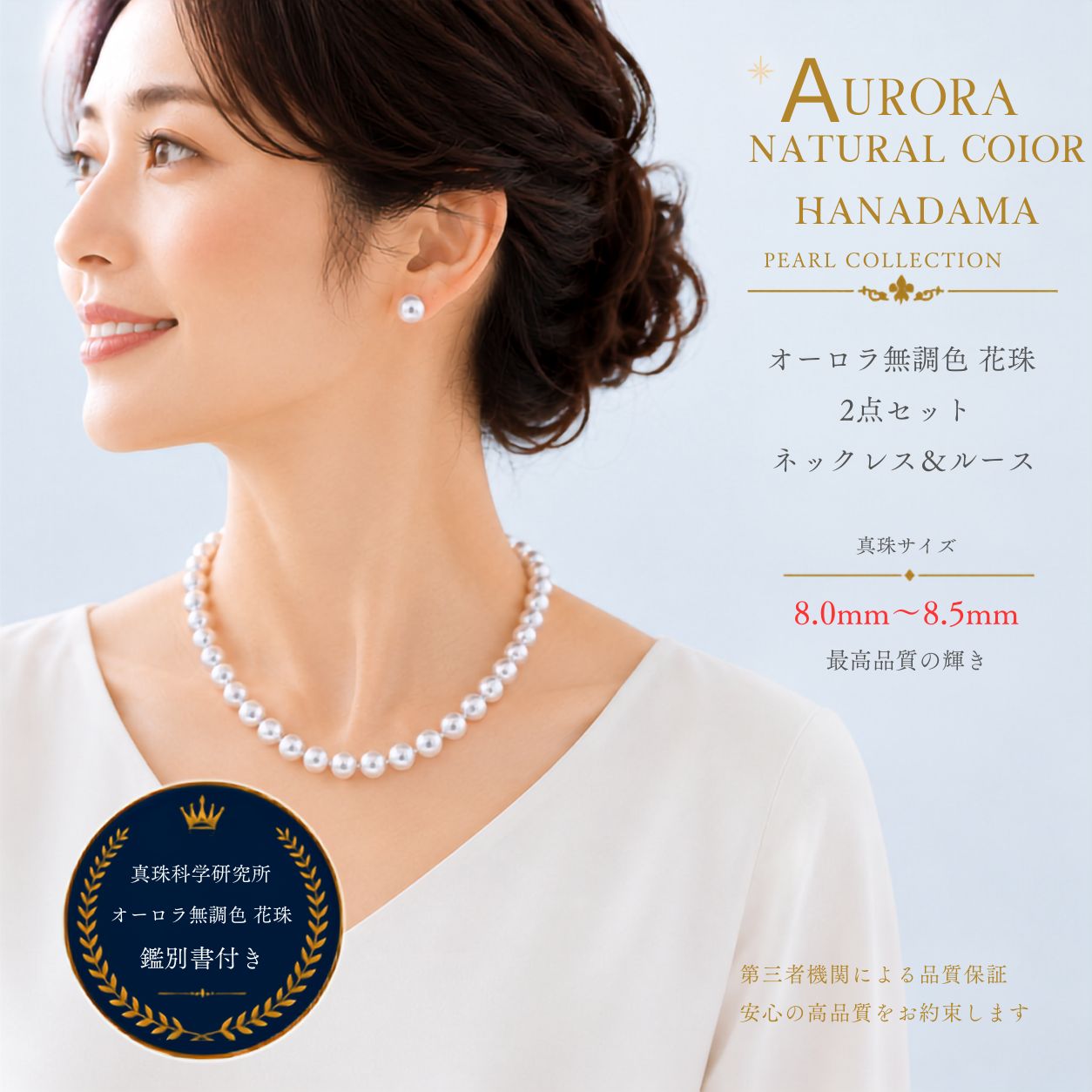 【真珠科学研究所 無調色 オーロラ花珠8.0ｍｍｘ8.5ｍｍ2点ＳＥＴ】鑑別書（PS加工取得済） 無調色8.0ｍｍｘ8.5ｍｍ パールネックレス （真珠ネックレス アコヤ真珠 本真珠） 入学式 卒業式　母の日 ギフト【商品到着後3日間返品OK】【動画で比較】｜柴崎真珠店　店