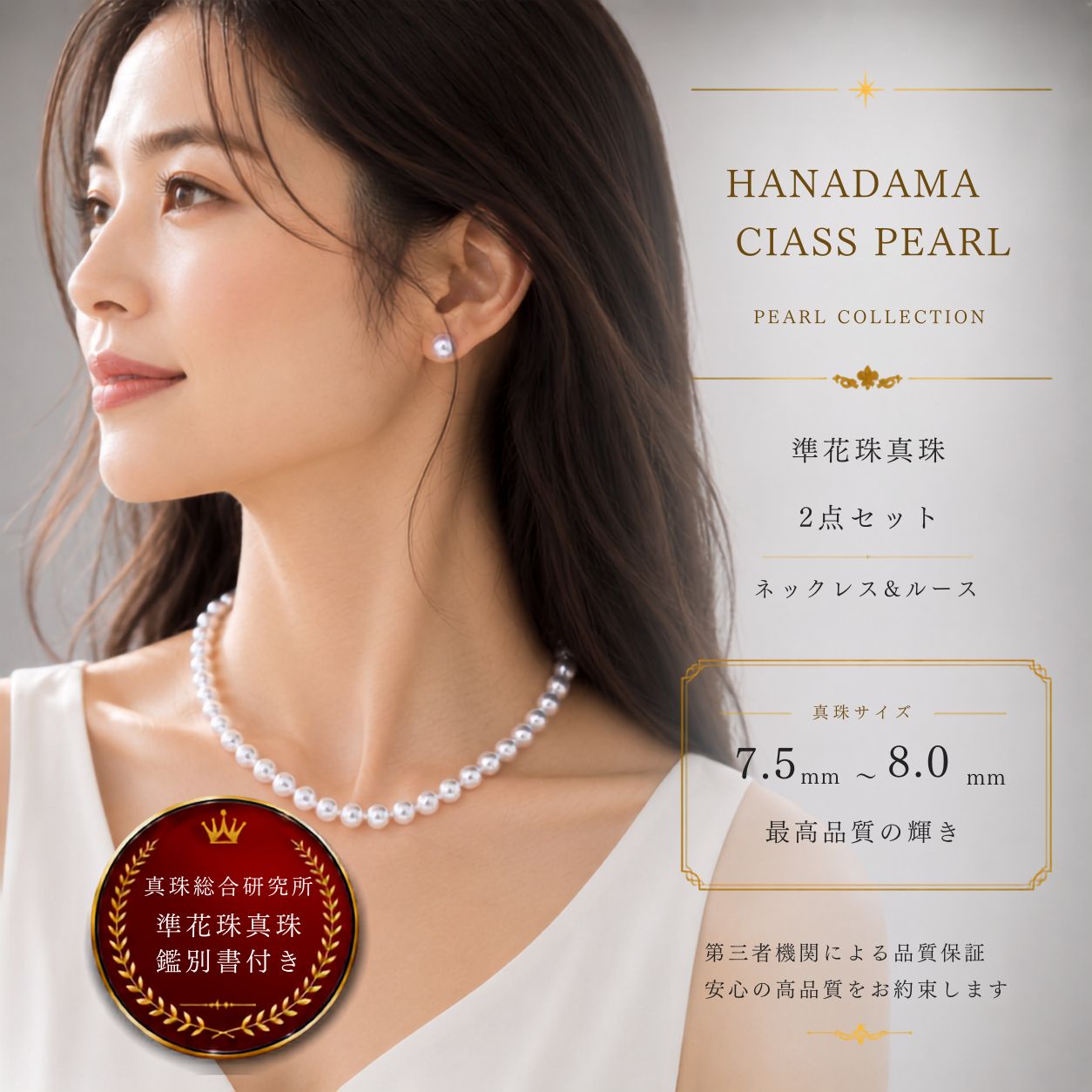 【真珠総合研究所 準花珠 7.5ｍｍx8.0ｍｍイヤリング ピアス2点ＳＥＴ】鑑別書 ネックレス パールネックレス （ アコヤ真珠 最高品質 本真珠） 入学式 卒業式　母の日 ギフト クリスマス 年末年始【商品到着後3日間返品OK】【動画で比較】｜柴崎真珠店　店