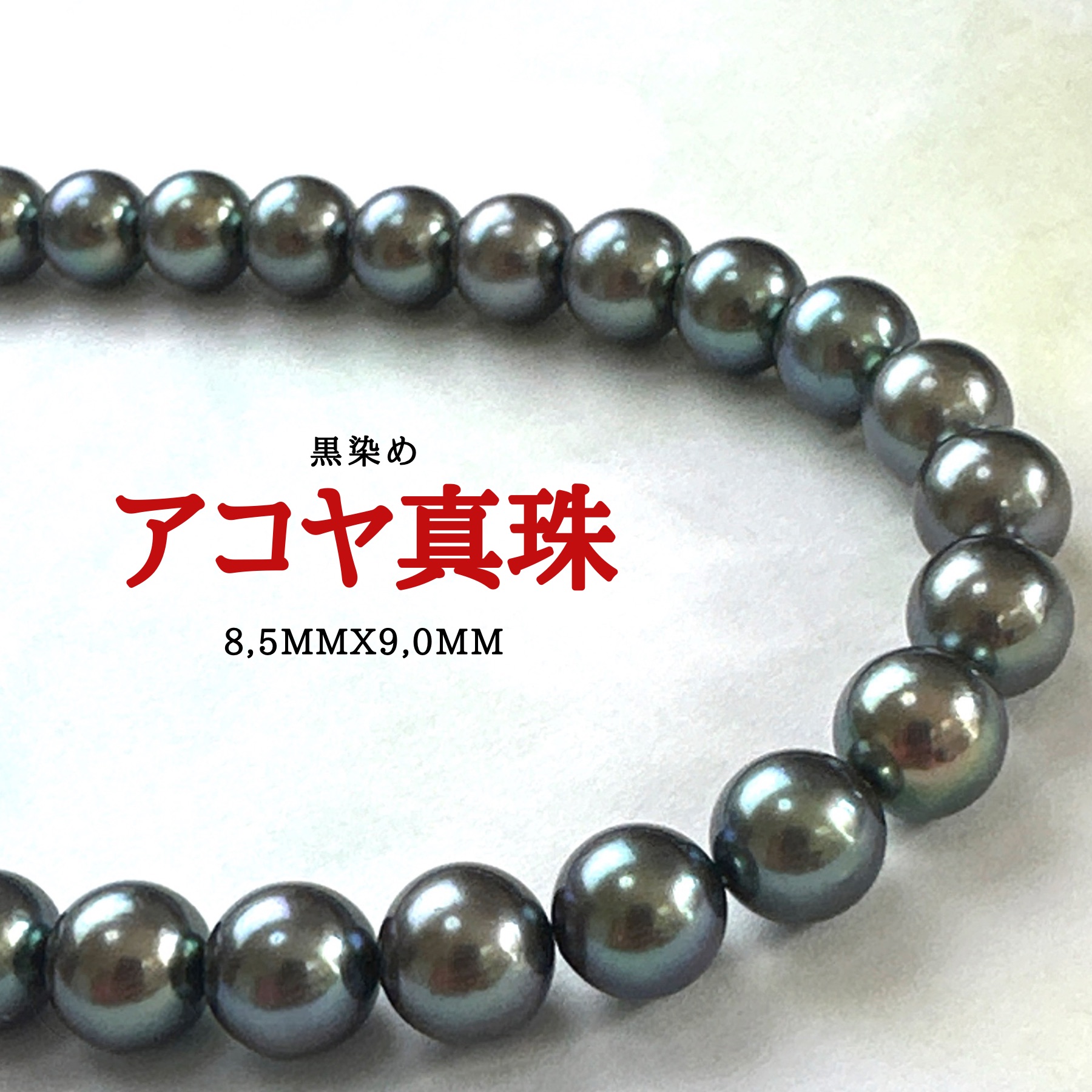 楽天市場】アコヤ真珠 ネックレス グレーカラー 8.0-8.5mm