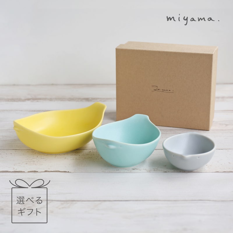cotori ことり ギフトセット マルチ+ライス+ベビーボウル 3個セット miyama 深山 鳥 器 美濃焼 日本製 色が選べる