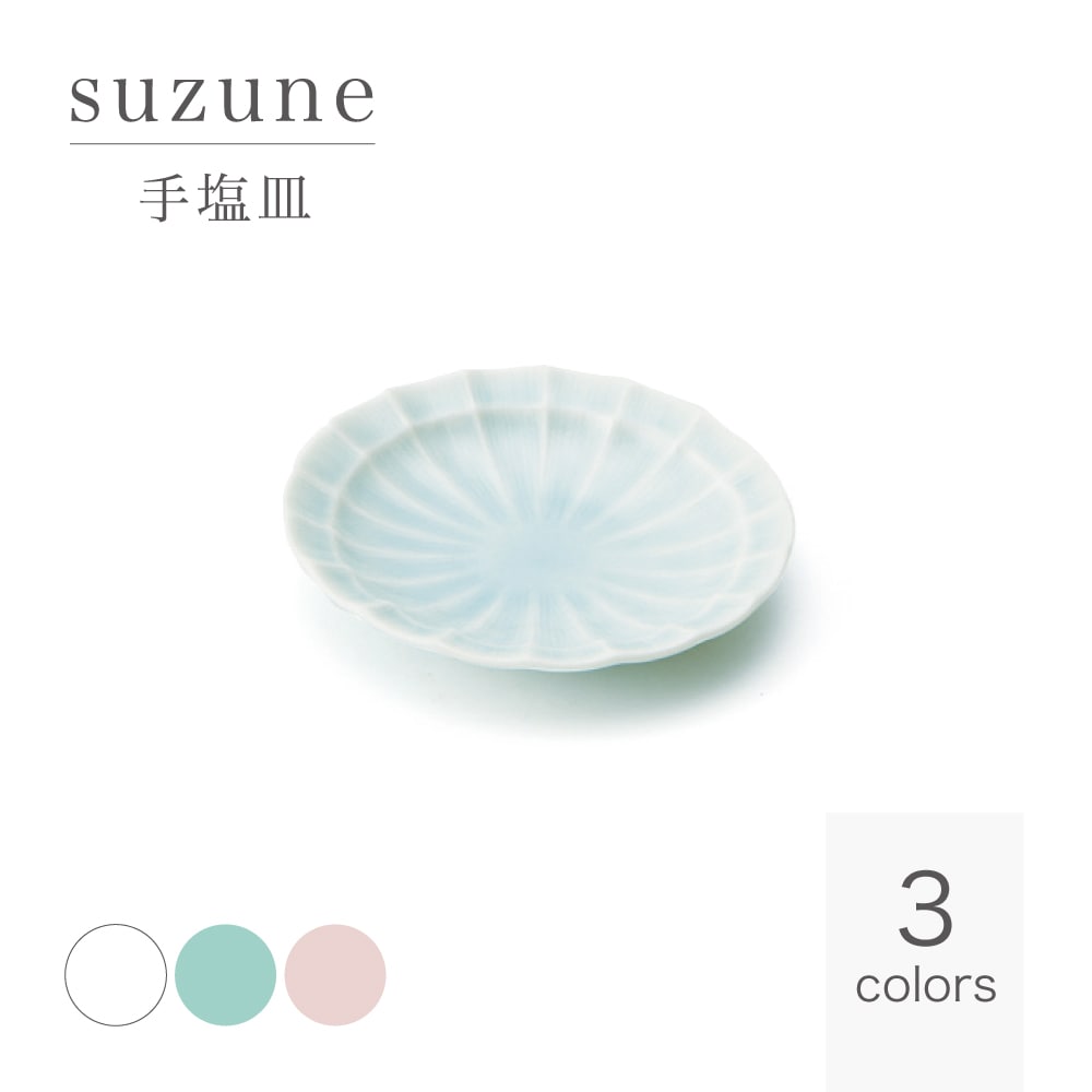 楽天市場】suzune すずね 銘々皿 輪花 取皿 白磁 緑青磁 桃 miyama 